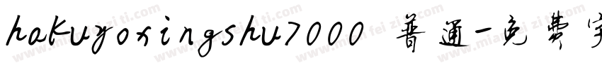 hakuyoxingshu7000 普通字体转换